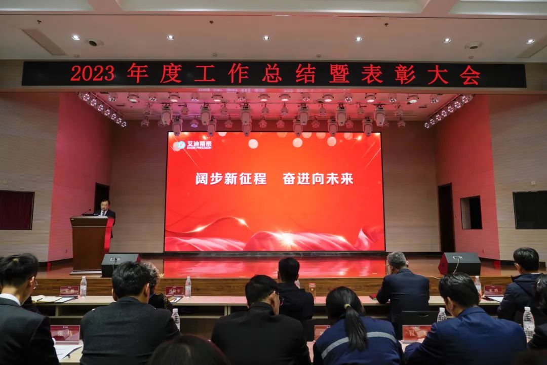 EBET易博精密隆重召开2023年度工作总结暨表彰大会