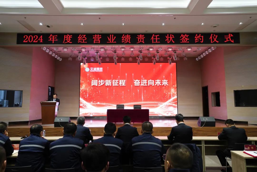 阔步新征程 奋进向未来|EBET易博精密2024年度经营业绩责任状签约仪式圆满举行