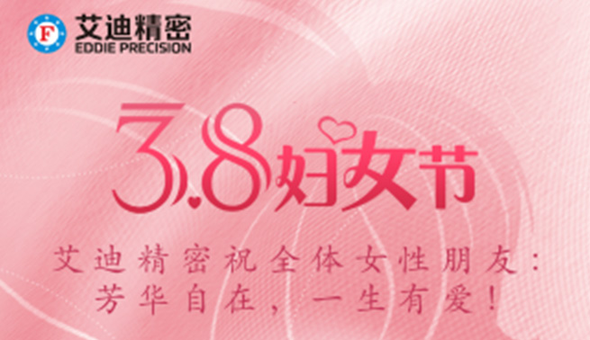 三八妇女节|EBET易博精密祝美好的你们节日快乐，幸福常在！