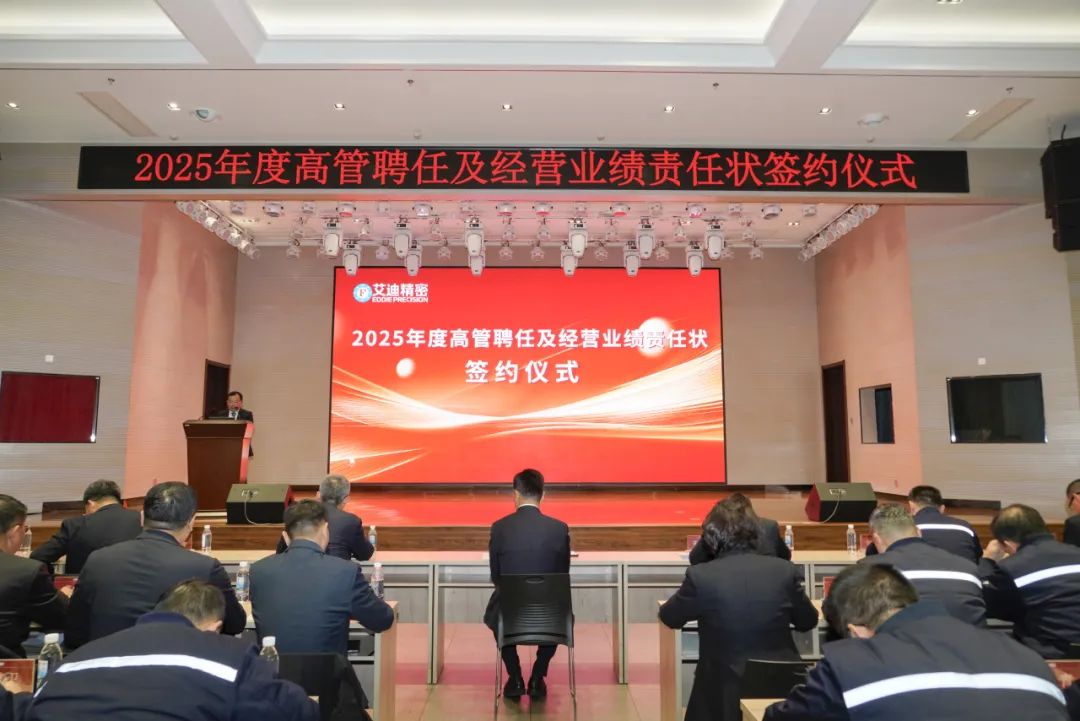 EBET易博精密2025年度高管聘任及经营业绩责任状签约仪式圆满举行