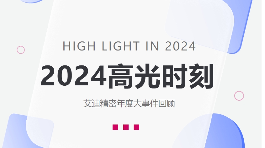 盘点EBET易博精密2024高光时刻