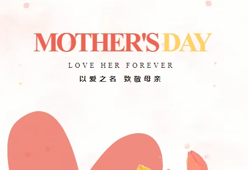 致敬母亲 因爱不凡 | EBET易博精密祝全体母亲节日快乐