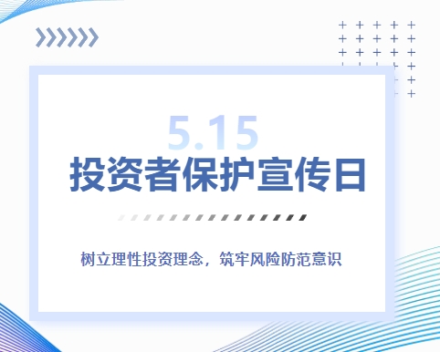 5&middot;15投资者保护宣传日 | 树立理性投资理念，筑牢风险防范意识