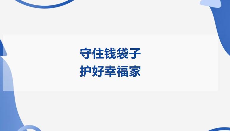守住钱袋子 护好幸福家 | EBET易博精密开展2025年防范非法金融活动宣传月活动