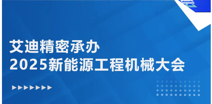 绿色转型 智能升级 | EBET易博精密承办2025新能源工程机械大会