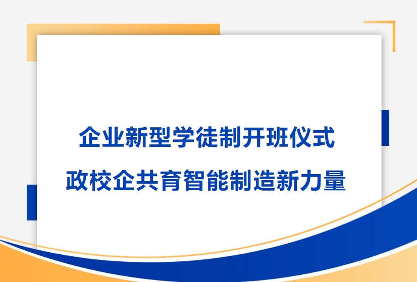 EBET易博精密举行企业新型学徒制开班仪式，政校企共育智能制造新力量
