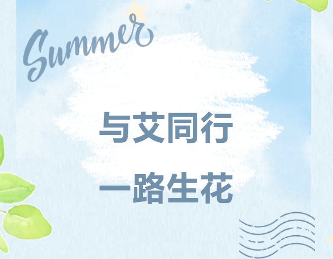 与艾同行，一路生花｜EBET易博精密家庭日，共绘温暖未来