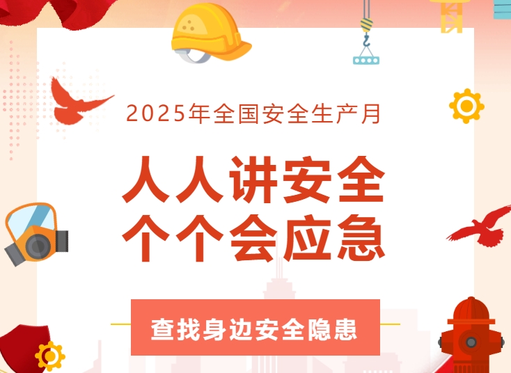 全员行动找隐患 齐心协力筑防线 | EBET易博精密开展安全生产月活动