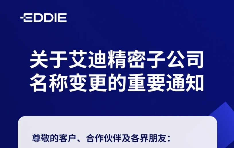 关于EBET易博精密子公司名称变更的重要通知