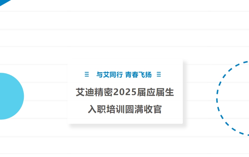 与艾同行 青春飞扬 | EBET易博精密2025届应届生入职培训圆满收官