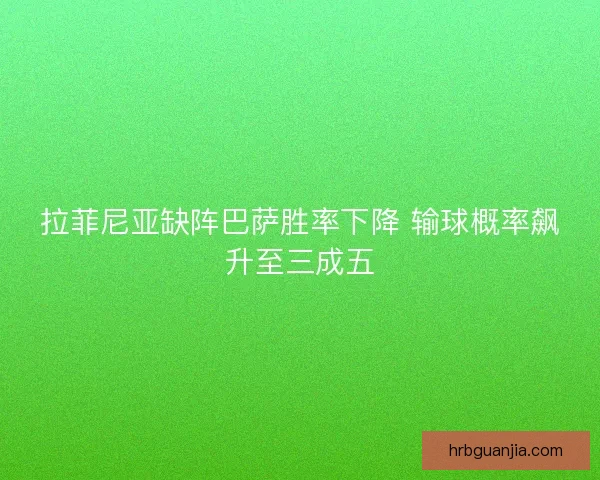 拉菲尼亚缺阵巴萨胜率下降 输球概率飙升至三成五 拉菲尼亚缺阵巴萨胜率下降 输球概率飙升至三成五