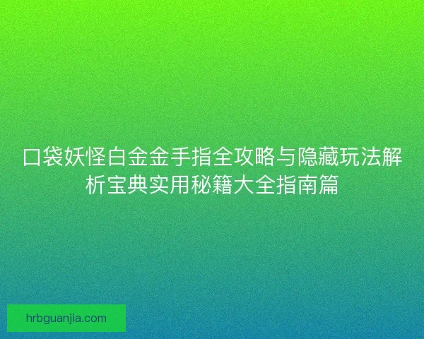 口袋妖怪白金金手指全攻略与隐藏玩法解析宝典实用秘籍大全指南篇